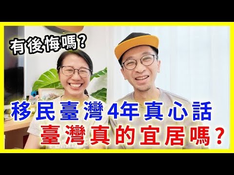 【移民台灣生活】移台4年真心話：台灣真的宜居嗎？ 有後悔嗎？｜移臺4年親身經驗分享