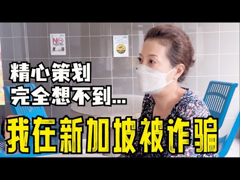 我在新加坡被诈骗，新加坡诈骗案件实例，诈骗手法太隐蔽 I was scammed in Singapore