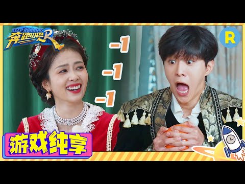 【什么游戏？玩完分数是负的！】白鹿和范丞丞心里只有李荣浩？关晓彤关键时刻啥也想不起来  周深只记得自己在春晚唱的那两首歌 游戏纯享 | #奔跑吧11 #EP3 20230505