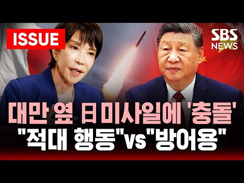 🔴매일 말폭탄 주고 받는 중국-일본 | 이번엔 일본 "대만 옆에 미사일 배치" 선언하자 중국 "의도적 긴장조성, 적대 행동" | SBS 이슈라이브