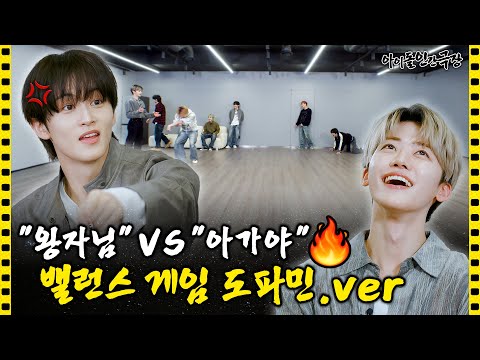 [SUB] "Prince" vs. "Baby" Balance Game: Dopamine.ver | Idol Human Theater