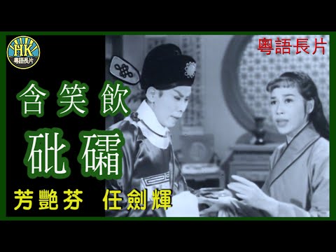 《粵語長片》含笑飲砒礵 (1959)｜芳艷芬｜任劍輝｜導演：陸邦 | 香港電影 | 香港粵語電影 | 粵語中字