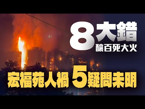 Deconstructing the fatal disaster in Hong Fuk Court | Inventory of 8 major mistakes that caused 1...