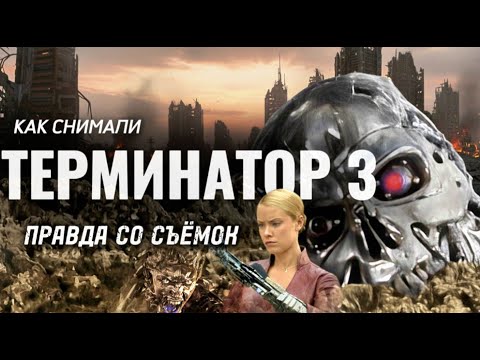 Терминатор 3: Съёмки, о которых молчали 20 лет. Удалённые сцены и альтернативный финал