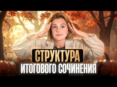 СТРУКТУРА ИТОГОВОГО СОЧИНЕНИЯ |Темы, критерии, структура | ЕГЭ 2026 по русскому
