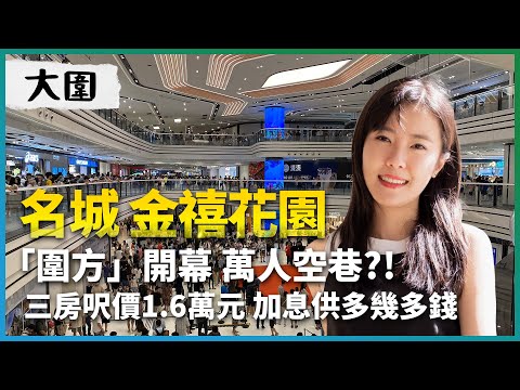 大圍 名城、金禧花園｜「圍方」開幕 萬人空巷｜直擊「圍方」｜三房呎價1.6萬元 加息供多幾多錢？｜按揭｜二手｜地產｜樓市｜香港｜易發睇樓團｜樓盤任你睇