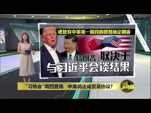 "习特会"周四登场 中美将达成贸易协议? | 八点最热报 28/10/2025