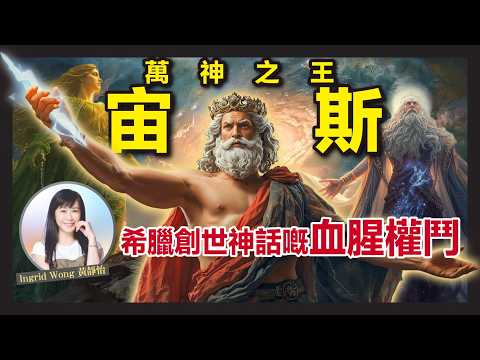 10分鐘了解 眾神之王 宙斯｜如何在三代弑父詛咒中上位？為何要生吞懷孕的妻子？希臘神話最瘋狂家族｜古文明 神話 歷史 ｜Ingrid Wong 黃靜怡