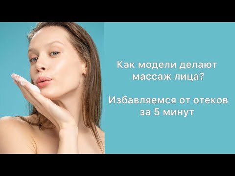 МАССАЖ ЛИЦА ОТ МОДЕЛИ| ПОДТЯНУТОЕ ЛИЦО ЗА 5 МИНУТ В ДЕНЬ| ЖИЗНЬ БЕЗ ОТЁКОВ|СИЯЮЩИЕ ЛИЦО