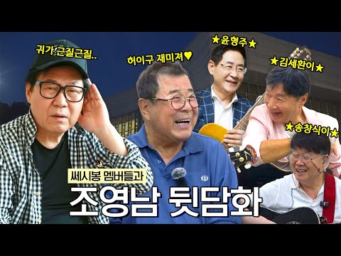 레전드 가수 쎄시봉과 함께 하는 신나는 뒷담화 (+조영남·윤형주·송창식·김세환 그리고 남진)