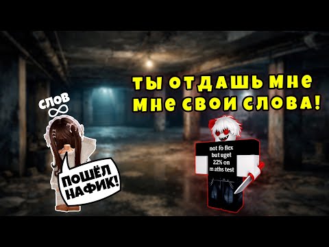 Я ПОЛУЧИЛ БЕСКОНЕЧНОЕ КОЛИЧЕСТВО СЛОВ… И ЭТО СТАЛО КОШМАРОМ 😱 #роблокс #роблоксистория