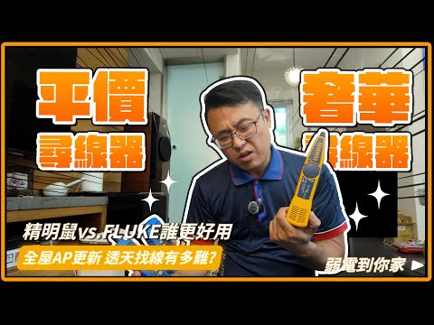 精明鼠vsFluke 從沒用過尋線器的國世果不其然又又又翻車啦！一起幫屋主把AP超級大更新！｜TPLink Deco X50