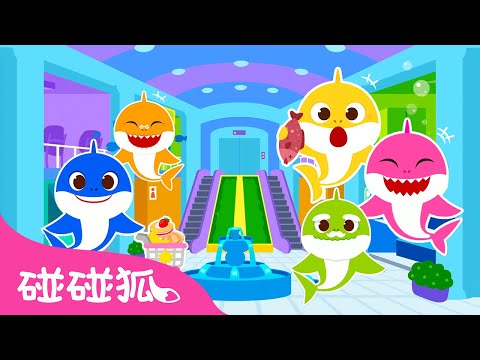 和鲨鱼宝宝玩捉迷藏 🦈｜真实 + 逛商场的鲨鱼一家合集｜Hide and Seek with the Shark Family + Compilation｜中文儿歌｜碰碰狐儿歌｜碰碰狐pinkfong