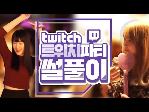 트위치 파티에서 기억을 잃는 양띵?! 이제야 밝혀지는 양띵만 몰랐던 이야기~♪ "양띵크루의 트위치 파티 썰풀이 라디오"