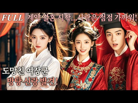 [FULL] 여장 남장 여장군, 아버지에게 결혼 잡히다?!도망길에서 만난 방탕한 신랑, 계약 결혼의 시작! 사랑은 점점 가까워진다! #드라마 #shortdrama #kdrama