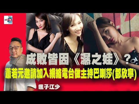 【精華】成敗皆因《濕之娃》? 蕭若元邀請加入網絡電台做主持巴喇莎(鄧欣寧)!