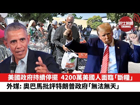 【晨早直播】內媒: 美國政府持續停擺，4200萬美國人面臨「斷糧」。外媒: 奧巴馬批評特朗普政府「無法無天」。25年11月3日