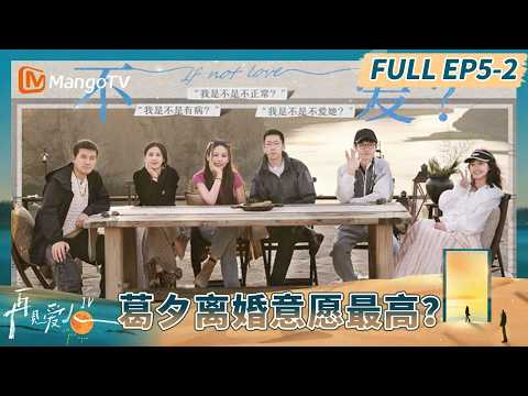 《再见爱人4》EP5-2：李行亮自曝内心完美伴侣模板 葛夕离婚意愿最高？#再见爱人第四季 | See You Again S4 | MangoTV Lifestyle