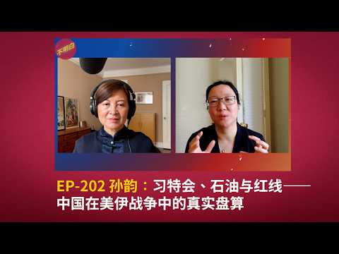 EP-202 孙韵：习特会、石油与红线——中国在美伊战争中的真实盘算  | 哈梅内伊  | 中东局势 | 史诗狂怒行动 | 川普  | |习近平  | 台海战争  | 霍尔木兹海峡丨伊朗政权更迭