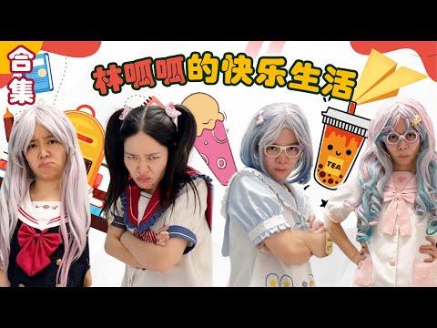 林呱呱的搞笑合集（13）| 补档专用【林呱呱爱喝奶茶】