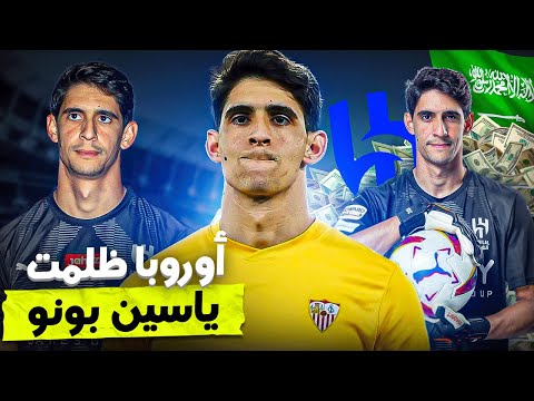 شاهد لماذا بونو لم يريد البقاء في أوروبا .. مسار بطولي 🔥