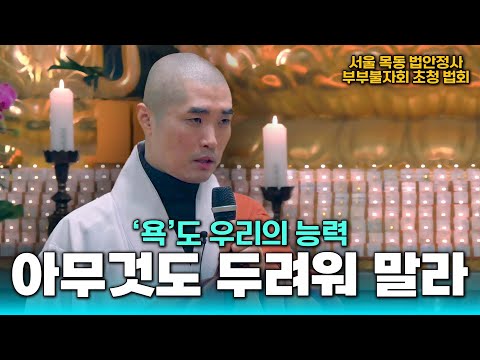 [#보만스님] "그 어떤 어려움도 피하지 않을 것이야" 부부불자회 초청 법회(2025)