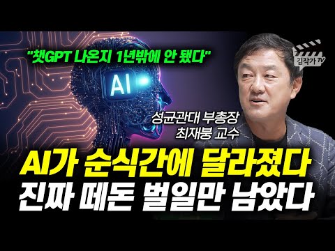 AI가 순식간에 달라졌다, 진짜 떼돈 벌일만 남았다 (최재붕 교수)
