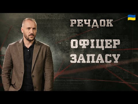 ОФІЦЕР ЗАПАСУ | РЕЧДОК 2024 | ВЕЩДОК 2024 #вещдок #речдок #детектив