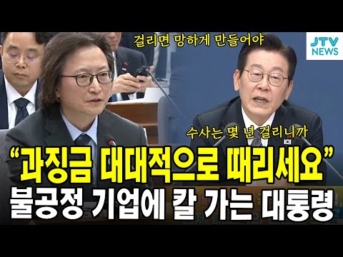 "과징금 대대적으로 때리세요"...불공정 기업에 칼 가는 대통령