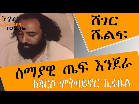 ሸገር ሼልፍ - ሰማያዊ ጤፍ እንጀራ  - ከጃርሶ ሞትባይኖር ኪሩቤል Jarso Mot Baynor Kirubel