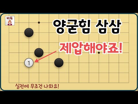 공격과 타개 - 양날일자 굳힘에 얄궂은 삼삼 침입 제압하는 수법 꼭 알아야 해요!