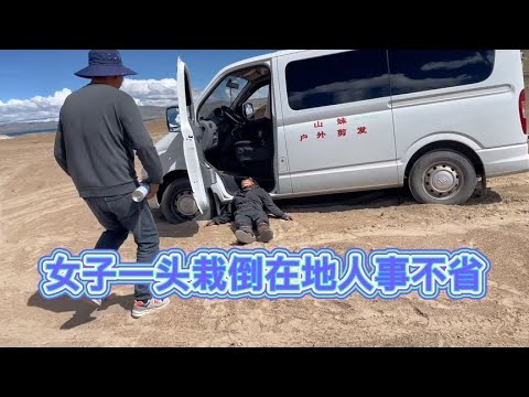 女子一人一车穿越无人区，突发高反，一头栽倒在地人事不省，可怕