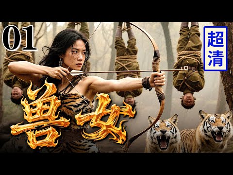 【2025最新抗战剧】兽女 01 | 女战士潜伏深山，用敌人做人肉陷阱，吸引敌军大部队一网打尽！