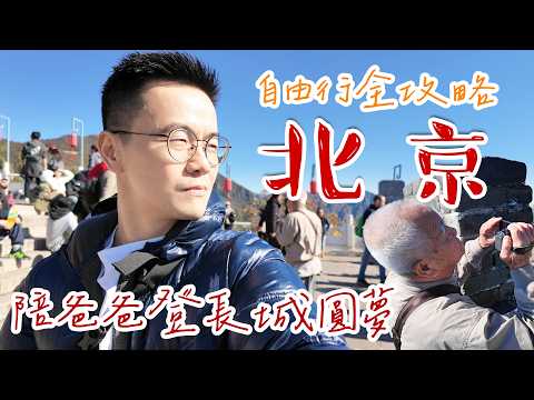 First Time in Beijing! Great Wall of China + Street Food Adventure 🇨🇳 | Beijing Vlog