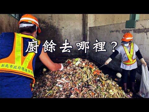 【廚餘回收】廚餘去哪裡？｜減少焚化爐負擔 (我們的島第1081集 2020-11-16)