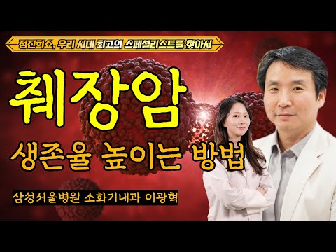 How to Increase Pancreatic Cancer Survival Rate / Samsung Medical Center Lee Kwang-hyuk