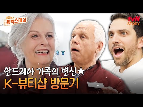 유명한 한국 뷰티샵에 방문한 안드레아스 가족👨‍👩‍👧‍👦 K-메이크업으로 완벽 변신한 엄마의 모습은?! #여권들고등짝스매싱 EP.7 | tvN STORY 240716 방송