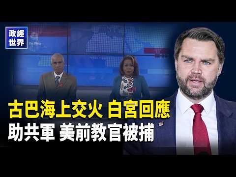 北韓擴核美教官訓練中共被捕中伊導彈交易逼近俄羅斯420架夜襲美伊核談判啟動【政經世界】