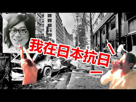 半个世纪的逃亡，日本强尼银手桐岛聪和他背后的东亚抗日武装阵线