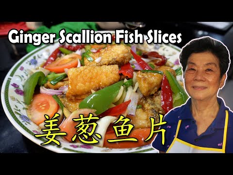 姜葱鱼片 | Ginger Onion Fish Slices | 家家都爱的好料！