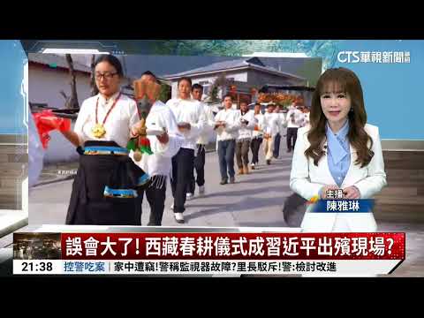 誤會大了! 西藏春耕儀式成習近平出殯現場?|52華視國際特區|20260319