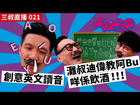 三叔直播 021｜創意英文讀音｜灘叔迪偉教阿Bu咩係飲酒！！！｜22/06/2022