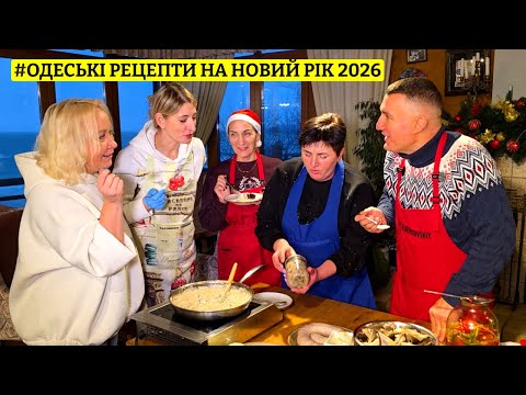 ⚓️ ОДЕСЬКА КУХНЯ 🎄 ТОП-5 РЕЦЕПТІВ НА НОВОРІЧНИЙ СТІЛ 2026 🍳 КУХНЯ САН САНИЧА 🔥