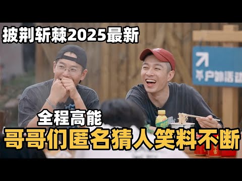 #披荆斩棘2025 最新团建！要被哥哥们笑死，猜人游戏有人欢喜有人愁，爆笑乌龙全程高能！ #综艺 #音乐 #披荆斩棘的哥哥 #披荆斩棘 #披哥 #陈小春 #周柏豪 #李承铉 #top登陆少年