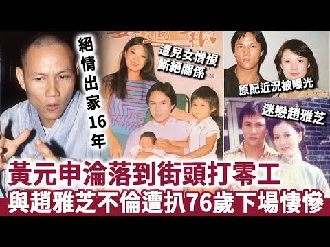 黃元申淪落到街頭打零工！當年狠心拋棄妻兒，絕情出家16年，與趙雅芝不倫秘戀內幕遭扒，76歲下場悽慘真係報應！
