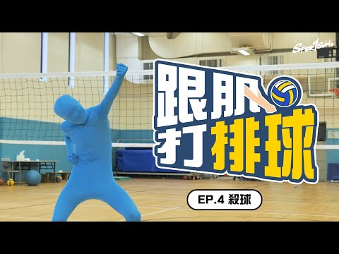 如何練成完美扣球？教你掌握正確起跳位置同擊球時間點！｜跟肌打排球 EP.04 feat. Victory｜Sportsoho