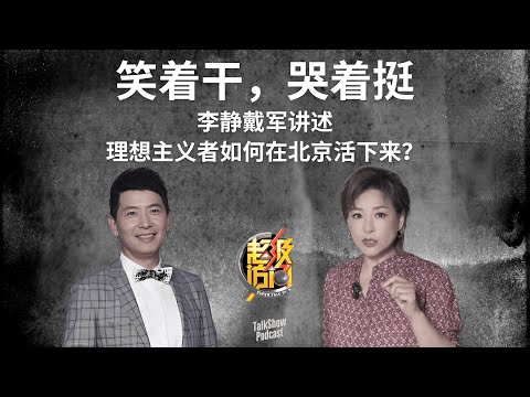 “我们靠500块，干了一个改变时代的节目”｜李静戴军艳艳的创业实录