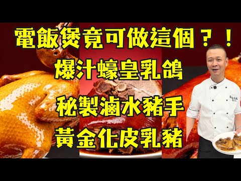 【電飯煲封神之作】零失敗電飯煲竟能做出「爆汁蠔皇乳鴿」與「秘製滷水豬手」？｜壓軸公開皮脆如威化餅「黃金化皮乳豬」極致做法！｜大廚示範