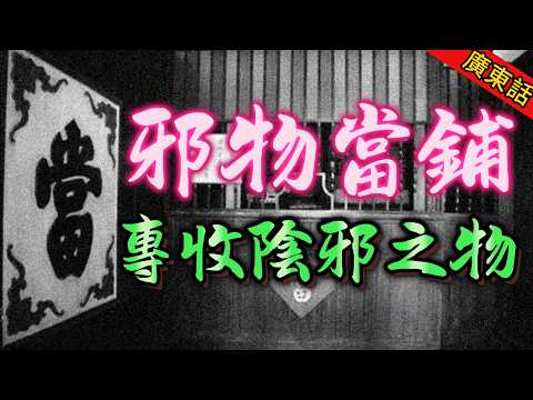 【奇聞】| 唔邪唔收嘅邪物當鋪,專收陰邪之物!但唔敢收來自西藏密宗嘅一條項鏈,有生意都唔敢做,究竟呢條頸鏈有何來頭,連邪物當鋪都要退避三舍!#奇闻异事