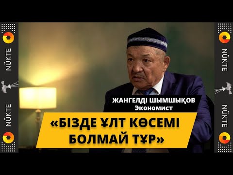 «Назарбаев мәңгілікке кетсе ғана жағдай өзгереді. Қолында әлі билігі бар» - Жангелді Шымшықов
